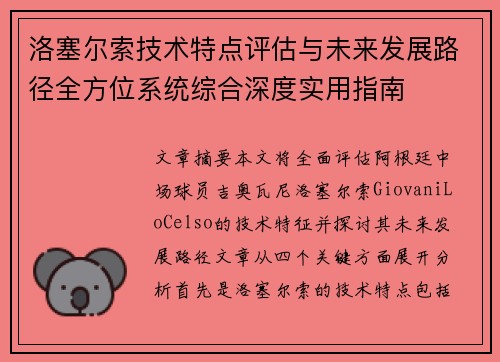洛塞尔索技术特点评估与未来发展路径全方位系统综合深度实用指南