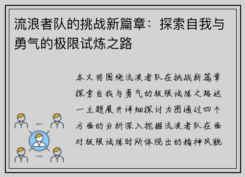 流浪者队的挑战新篇章：探索自我与勇气的极限试炼之路