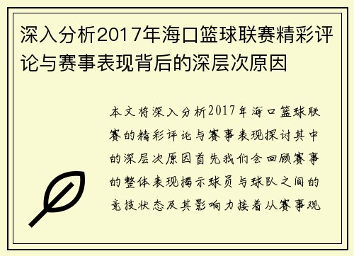 深入分析2017年海口篮球联赛精彩评论与赛事表现背后的深层次原因