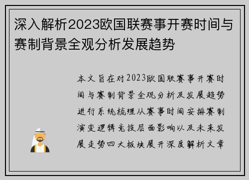 深入解析2023欧国联赛事开赛时间与赛制背景全观分析发展趋势