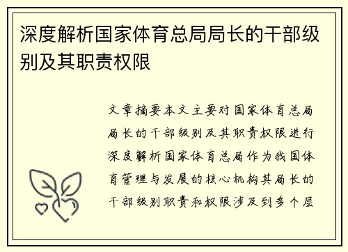 深度解析国家体育总局局长的干部级别及其职责权限