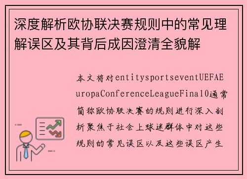 深度解析欧协联决赛规则中的常见理解误区及其背后成因澄清全貌解
