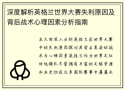 深度解析英格兰世界大赛失利原因及背后战术心理因素分析指南