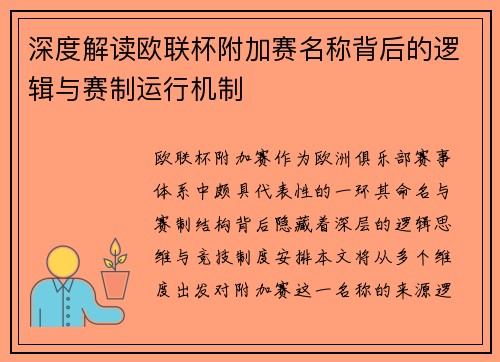 深度解读欧联杯附加赛名称背后的逻辑与赛制运行机制