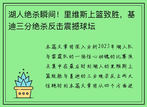 湖人绝杀瞬间！里维斯上篮致胜，基迪三分绝杀反击震撼球坛
