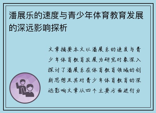 潘展乐的速度与青少年体育教育发展的深远影响探析