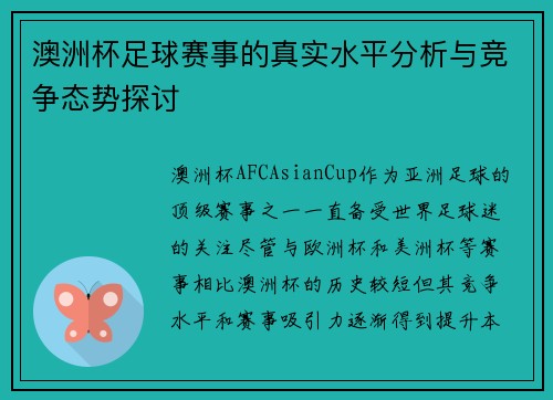 澳洲杯足球赛事的真实水平分析与竞争态势探讨