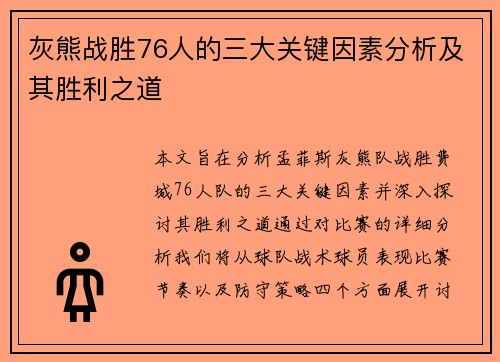 灰熊战胜76人的三大关键因素分析及其胜利之道