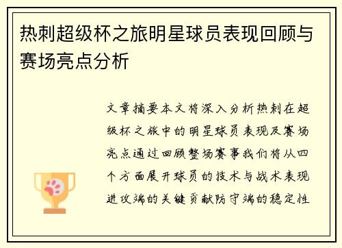热刺超级杯之旅明星球员表现回顾与赛场亮点分析