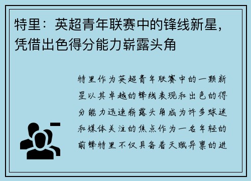 特里：英超青年联赛中的锋线新星，凭借出色得分能力崭露头角