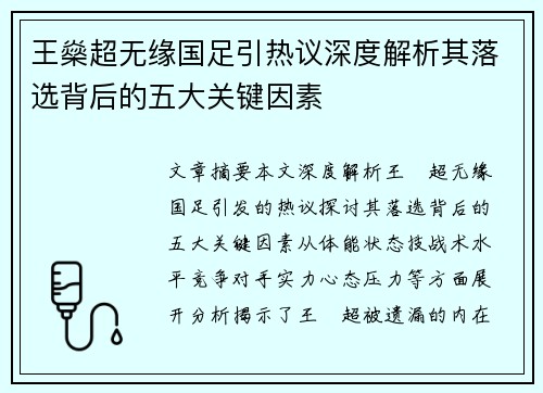 王燊超无缘国足引热议深度解析其落选背后的五大关键因素